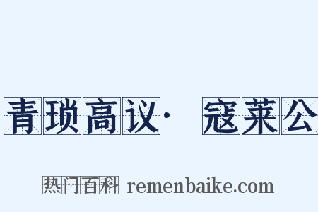 青琐高议·寇莱公是什么意思的图片